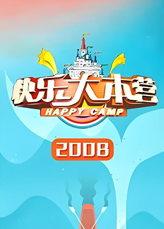 快乐大本营 2008海报